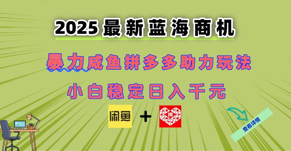 （14942期）最新闲鱼拼多多助力玩法 当下的蓝海商机 新手小白也能轻松操作 实现日…网赚项目-副业赚钱-互联网创业-资源整合南风学院