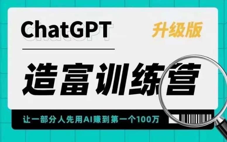 AI造富训练营 让一部分人先用AI赚到第一个100万 让你快人一步抓住行业红利网赚项目-副业赚钱-互联网创业-资源整合南风学院