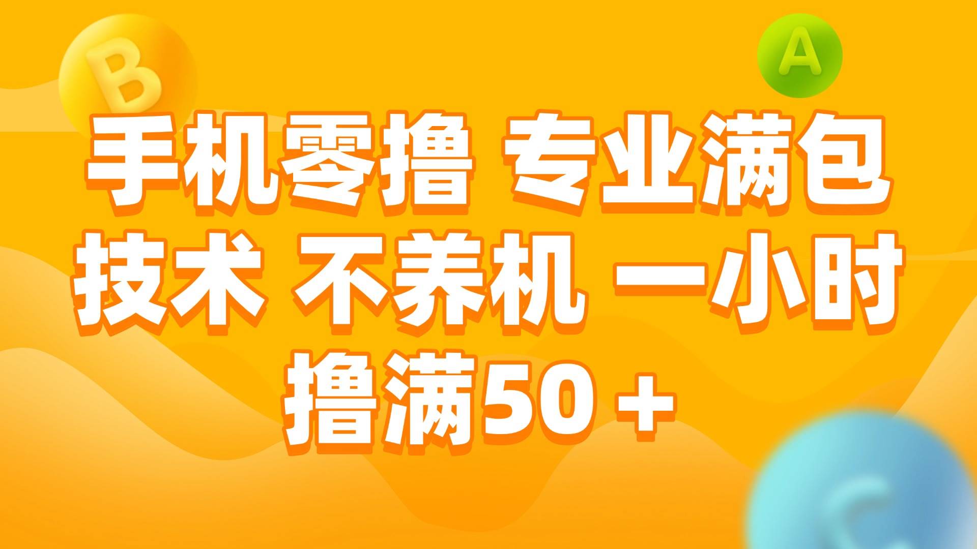 （15059期）手机零撸 专业满包技术 不养机 一小时撸满50+网赚项目-副业赚钱-互联网创业-资源整合南风学院