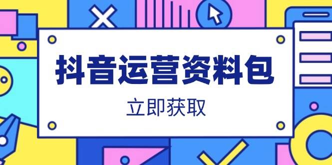 （14106期）抖音运营资料包：爆款文案、营销方案、口播文案、代运营模板、策划方案等网赚项目-副业赚钱-互联网创业-资源整合南风学院