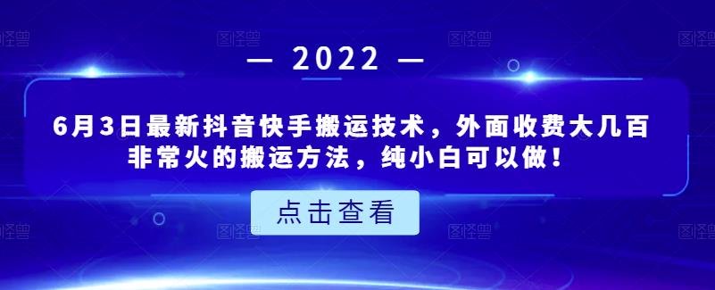6月3日最新抖音快手搬运技术，外面收费大几百非常火的搬运方法，纯小白可以做！网赚项目-副业赚钱-互联网创业-资源整合南风学院