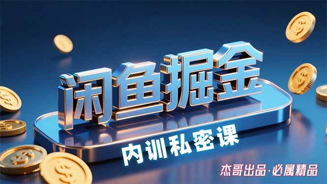 （15933期）闲鱼掘金训练营，小白轻松上手，日入200+网赚项目-副业赚钱-互联网创业-资源整合南风学院