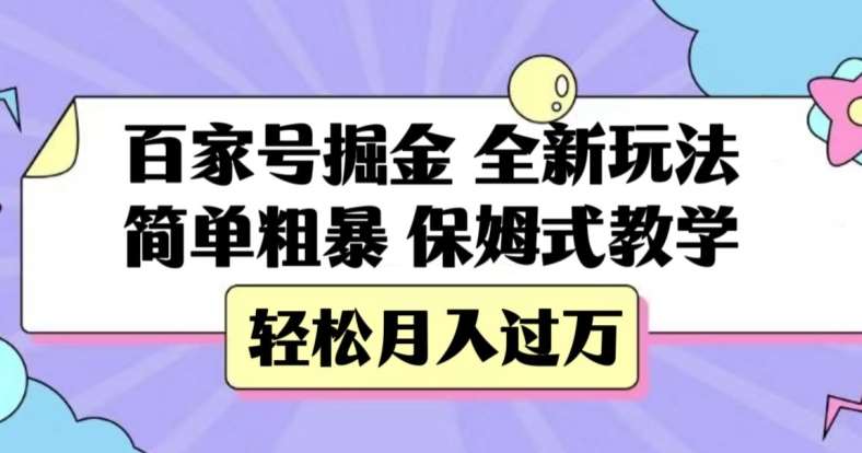 百家号掘金,全新玩法,简单粗暴,保姆式教学,轻松月入过万【揭秘】网赚项目-副业赚钱-互联网创业-资源整合南风学院