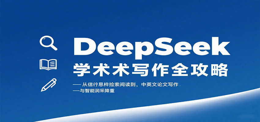 DeepSeek学术写作全攻略：从文献检索阅读到中英文论文写作与智能润色降重网赚项目-副业赚钱-互联网创业-资源整合南风学院