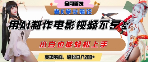 用AI制作电影不是梦，小白学会后轻松熟练上手，变现方式多样，日入2张+网赚项目-副业赚钱-互联网创业-资源整合南风学院