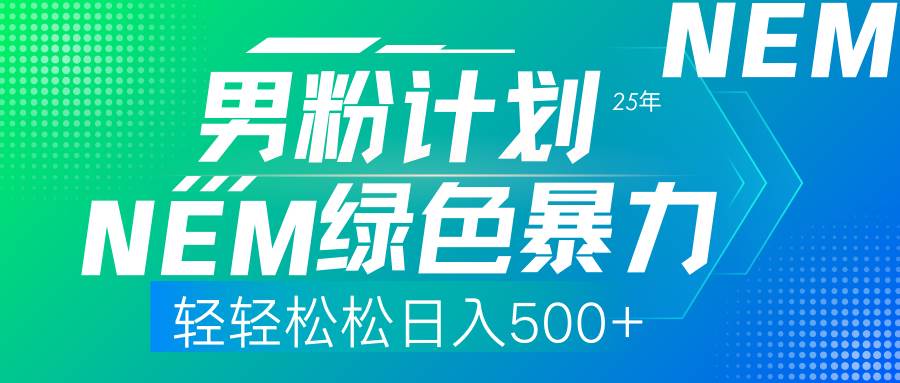 （14174期）25年新男粉计划绿色暴力项目轻轻松松日收500+网赚项目-副业赚钱-互联网创业-资源整合南风学院
