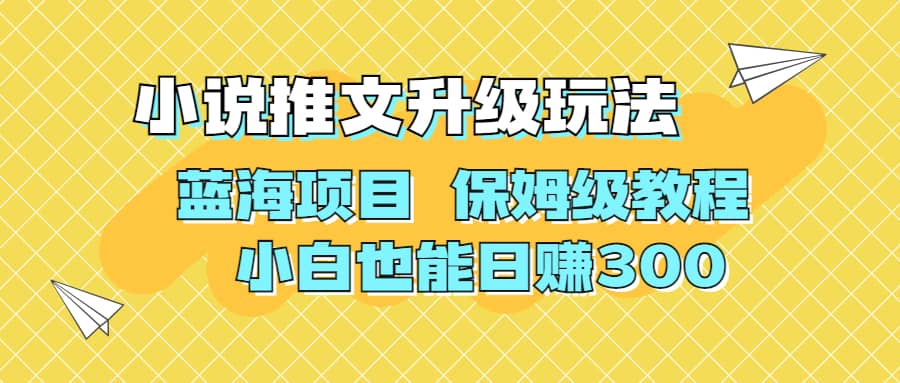 利用AI作图撸小说推文 升级玩法 蓝海项目 保姆级教程 小白也能日赚300网赚项目-副业赚钱-互联网创业-资源整合南风学院