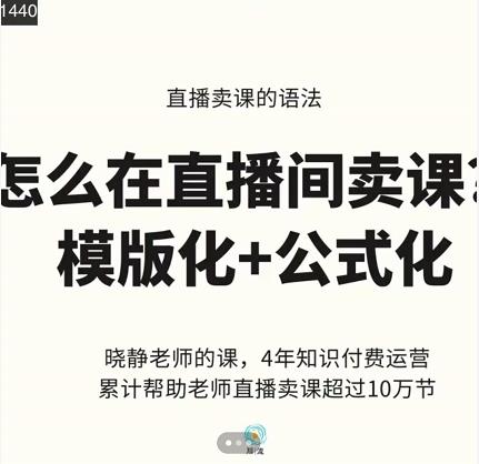 晓静老师-直播卖课的语法课,直播间卖课模版化+公式化卖课变现