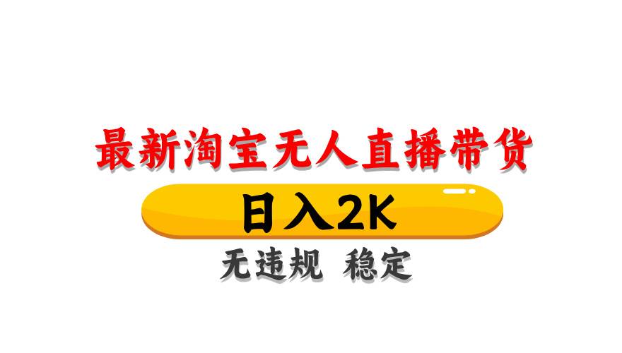 （14197期）最新 淘宝无人直播带货，日入1000+，不违规不封号，操作简单网赚项目-副业赚钱-互联网创业-资源整合南风学院