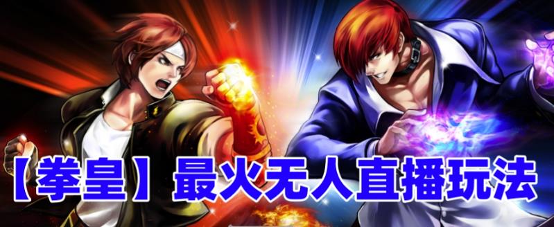 抖音最新最火无人直播玩法拳皇弹幕礼物互动小游戏（游戏软件+开播教程+直播间搭建指导+素材+音效）网赚项目-副业赚钱-互联网创业-资源整合南风学院