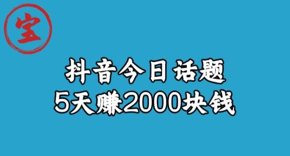 宝哥·风向标发现金矿，抖音今日话题玩法，5天赚2000块钱【拆解】网赚项目-副业赚钱-互联网创业-资源整合南风学院