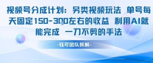 视频号分成另类视频玩法单号每天固定150左右的收益利用AI就能完成一刀不剪的手法网赚项目-副业赚钱-互联网创业-资源整合南风学院