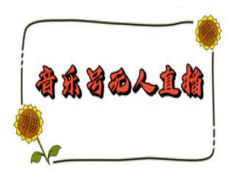 抖音音乐号无人直播间搭建，手把手教你搭建，24小时不断播撸音浪网赚项目-副业赚钱-互联网创业-资源整合南风学院