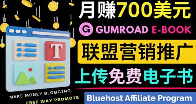 通过虚拟商品交易平台Gumroad，发布免费电子书 并推广自己的联盟营销链赚钱网赚项目-副业赚钱-互联网创业-资源整合南风学院