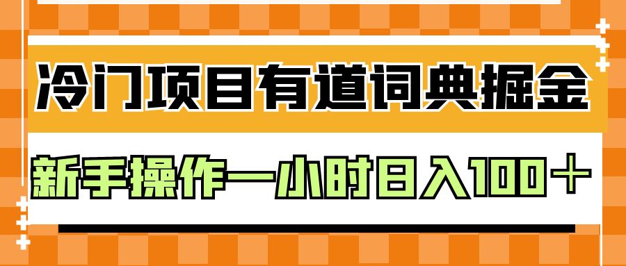 外面卖980的有道词典掘金，只需要复制粘贴即可，新手操作一小时日入100＋网赚项目-副业赚钱-互联网创业-资源整合南风学院