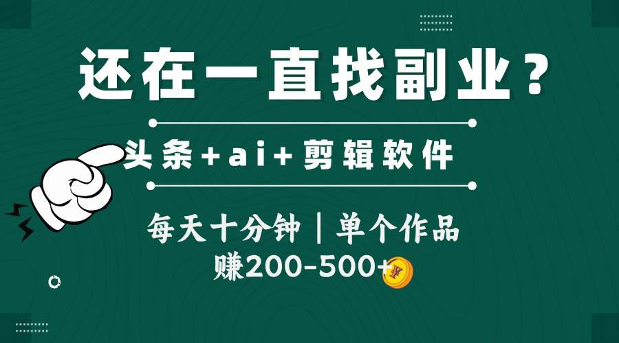 （14844期）头条全新玩发加持软件搬视频，每天十分钟，单个作品收入200-500左右网赚项目-副业赚钱-互联网创业-资源整合南风学院