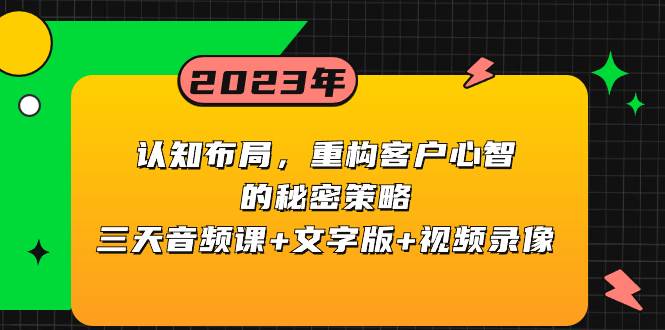 （8271期）认知 布局，重构客户心智的秘密策略三天音频课+文字版+视频录像网赚项目-副业赚钱-互联网创业-资源整合南风学院