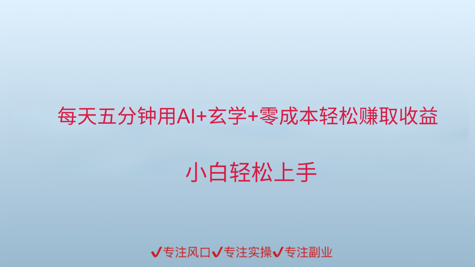 用AI生成玄学内容来赚取收益，每天花几分钟，轻轻松松赚取小一千网赚项目-副业赚钱-互联网创业-资源整合南风学院