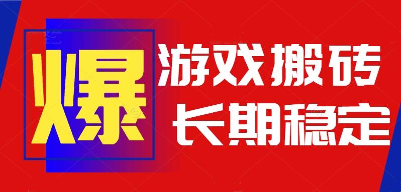 (15594期)火爆热门自动游戏搬砖,日入1k,长期稳定可做,不需要要玩游戏全程自动…网赚项目-副业赚钱-互联网创业-资源整合南风学院