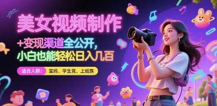 美女视频制作 + 变现渠道全公开,小白也能轻松日入几张【揭秘】网赚项目-副业赚钱-互联网创业-资源整合南风学院