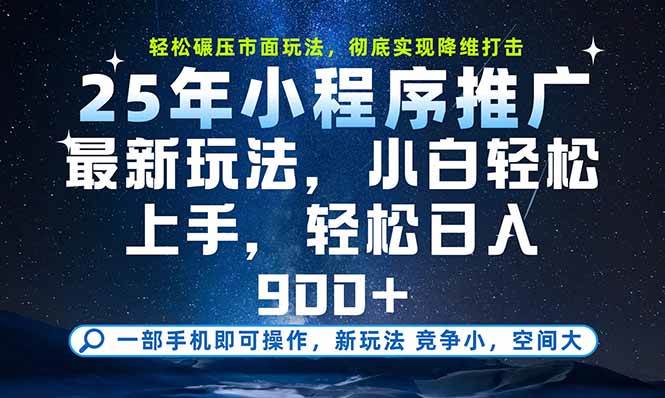 （15536期）一部手机即可实现财富自由，25年最新小程序玩法，稳稳日入900+网赚项目-副业赚钱-互联网创业-资源整合南风学院