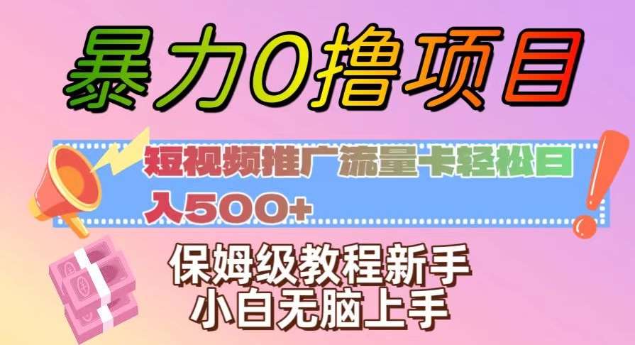 暴力0撸项目：短视频推广流量卡轻松日入500+，保姆级教程新手小白无脑上手【揭秘】网赚项目-副业赚钱-互联网创业-资源整合南风学院