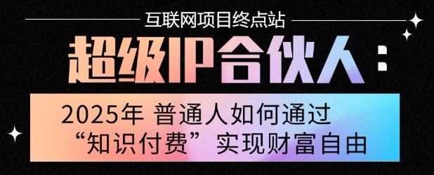 2025年普通人唯一能翻身的项目”：不做韭菜，做镰刀！零基础也能月挣10个w【揭秘】网赚项目-副业赚钱-互联网创业-资源整合南风学院