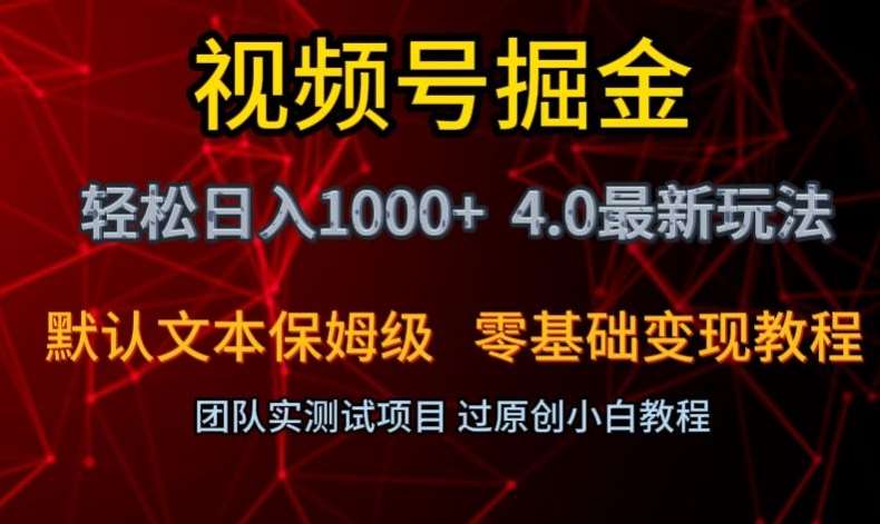 视频号掘金轻松日入1000+4.0最新保姆级玩法零基础变现教程【揭秘】网赚项目-副业赚钱-互联网创业-资源整合南风学院