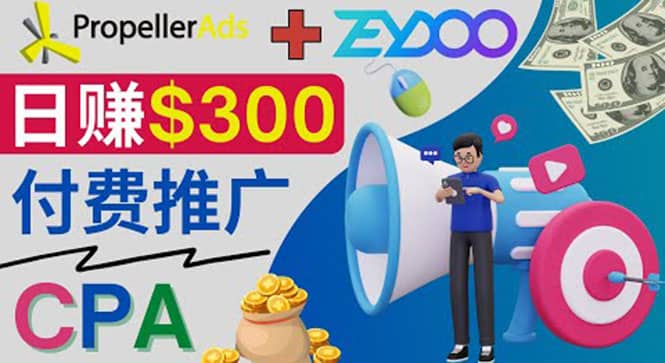 通过CPA推广平台Zeydoo日赚300美元：CPA Offer 付费推广方法网赚项目-副业赚钱-互联网创业-资源整合南风学院