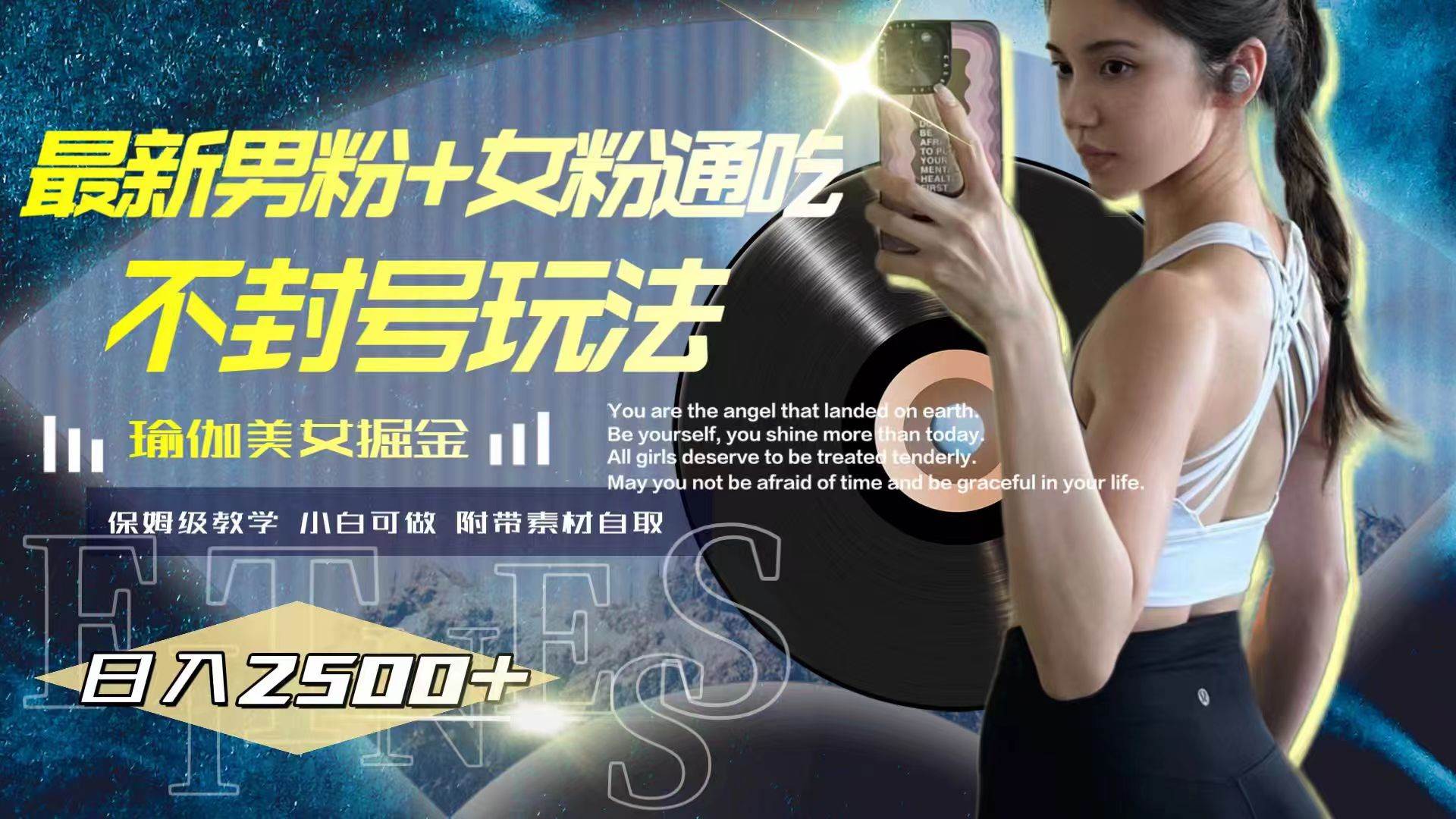 （7895期）最新男粉+女粉通吃不封号玩法瑜伽美女掘金，日入2500+网赚项目-副业赚钱-互联网创业-资源整合南风学院