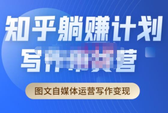 创业海盗·知乎带货躺赚计划正式起航2.0，图文自媒体运营写作变现网赚项目-副业赚钱-互联网创业-资源整合南风学院