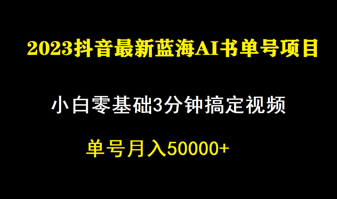 一个月佣金5W，抖音蓝海AI书单号暴力新玩法，小白3分钟搞定一条视频网赚项目-副业赚钱-互联网创业-资源整合南风学院