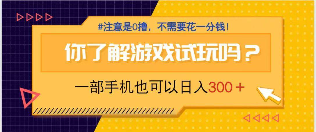 （14440期）游戏试玩，一部手机就可以日入300+，纯0撸项目，不需要花任何一分钱，…网赚项目-副业赚钱-互联网创业-资源整合南风学院