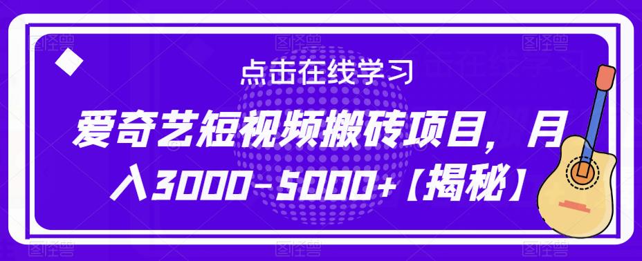 爱奇艺短视频搬砖项目，月入3000-5000+【揭秘】网赚项目-副业赚钱-互联网创业-资源整合南风学院