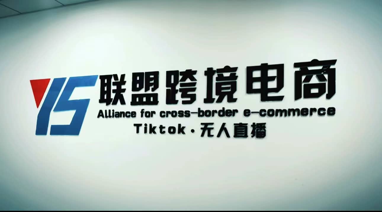Tiktok无人直播，不出镜不剪辑不拍摄不发货无售后的跨境短视频玩法网赚项目-副业赚钱-互联网创业-资源整合南风学院