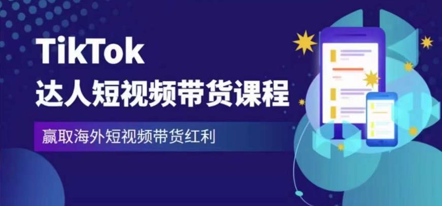 2023最新TikTok达人短视频带货课程，赢取海外短视频带货红利网赚项目-副业赚钱-互联网创业-资源整合南风学院