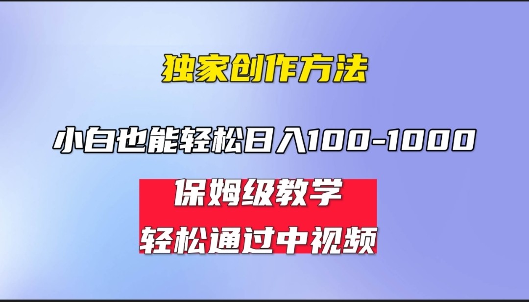 小白轻松日入100-1000,中视频蓝海计划,保姆式教学,任何人都能做到! 小白轻松日入100-1000,中视频蓝海计划,保姆式教学,任何人都能做到!