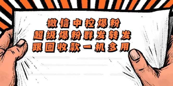 外面收费688微信中控爆粉超级爆粉群发转发跟圈收款一机多用【脚本+教程】网赚项目-副业赚钱-互联网创业-资源整合南风学院
