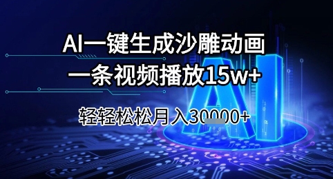 AI一键生成沙雕动画，一条视频播放15w+，轻轻松松月入3w+【揭秘】网赚项目-副业赚钱-互联网创业-资源整合南风学院
