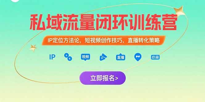 （15396期）私域流量闭环训练营：IP定位方法论，短视频创作技巧，直播转化策略网赚项目-副业赚钱-互联网创业-资源整合南风学院