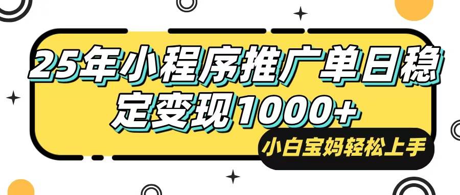 （14298期）25年最新风口，小程序自动推广，，稳定日入1000+，小白轻松上手网赚项目-副业赚钱-互联网创业-资源整合南风学院