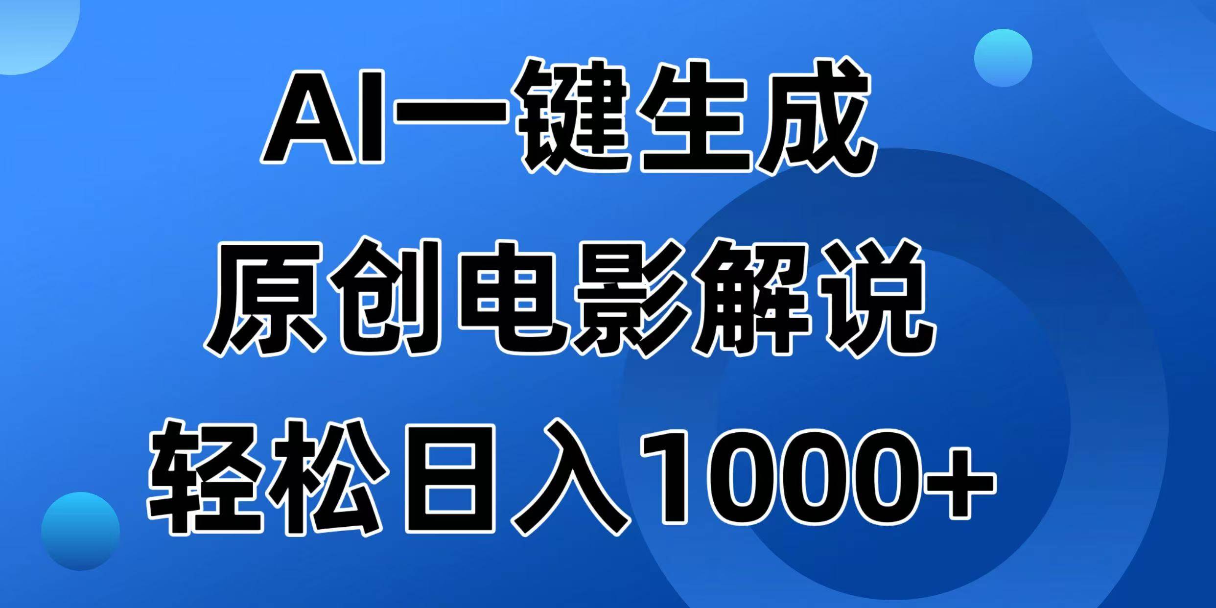 (14376期)AI一键生成原创电影解说视频,日入1000+网赚项目-副业赚钱-互联网创业-资源整合南风学院