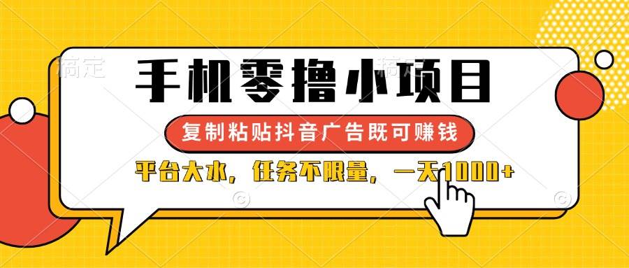 （14254期）手机零撸小项目，复制粘贴抖音广告即可赚钱，平台大水，任务不限量，一…网赚项目-副业赚钱-互联网创业-资源整合南风学院