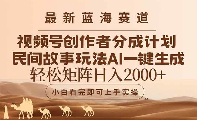 (14922期)最新蓝海赛道视频号创作者分成民间故事玩法,AI一键生成爆款视频,轻松…网赚项目-副业赚钱-互联网创业-资源整合南风学院
