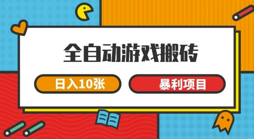 全自动游戏搬砖，日入10张，一个可以长期变现暴利项目【揭秘】网赚项目-副业赚钱-互联网创业-资源整合南风学院