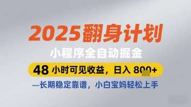 2025翻身计划小程序全自动掘金，48小时可见收益，日入多张+，长期稳定靠谱，小白宝妈轻松上手【揭秘】网赚项目-副业赚钱-互联网创业-资源整合南风学院