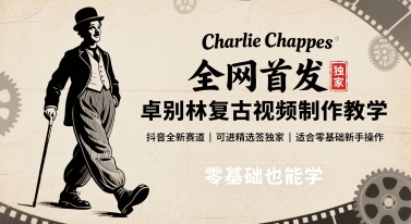 全网首发，卓别林复古视频制作教学，抖音全新赛道，可以进精选签独家，适合零基础新手操作网赚项目-副业赚钱-互联网创业-资源整合南风学院