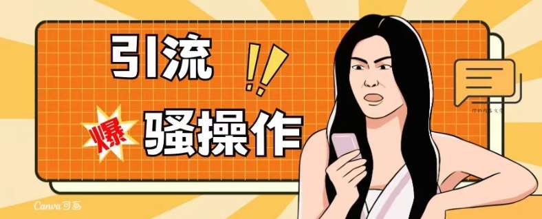 最新引流骚操作,单账号日引50-100,简单粗暴,适合于小白各行各业都可以进行操作,精准粉丝加到爆网赚项目-副业赚钱-互联网创业-资源整合南风学院