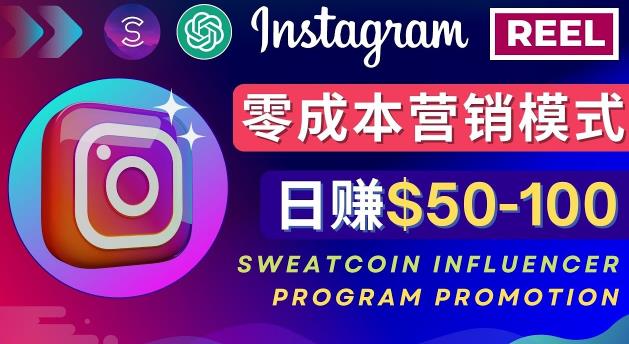 Instagram推广热门手机APP，通过Sweatcoin Influencer Program赚钱，日赚50-100美元网赚项目-副业赚钱-互联网创业-资源整合南风学院