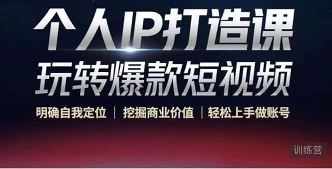 个人IP打造课-玩转爆款短视频，明确自我定位|挖掘商业价值|轻松上手做账号网赚项目-副业赚钱-互联网创业-资源整合南风学院